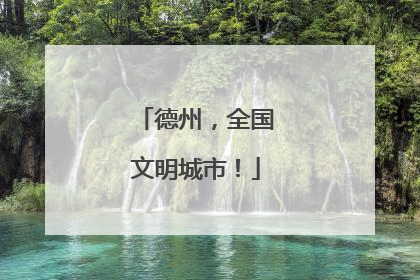 德州，全国文明城市！