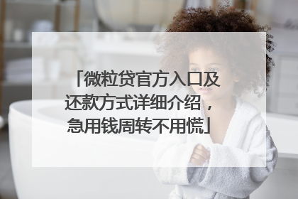 微粒贷官方入口及还款方式详细介绍，急用钱周转不用慌