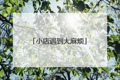 小店遇到大麻烦