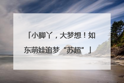 小脚丫，大梦想！如东萌娃追梦“苏超”