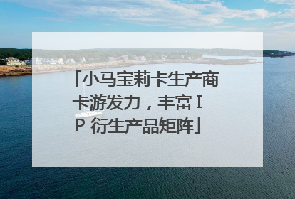 小马宝莉卡生产商卡游发力，丰富 IP 衍生产品矩阵