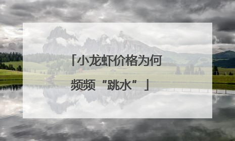 小龙虾价格为何频频“跳水”
