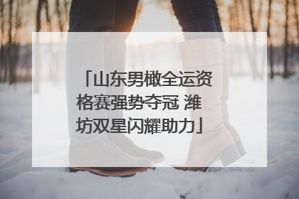 山东男橄全运资格赛强势夺冠 潍坊双星闪耀助力