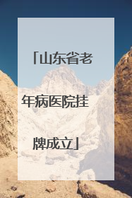 山东省老年病医院挂牌成立