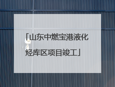 山东中燃宝港液化烃库区项目竣工