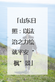 山东日照：以法治之力绘就平安“枫”景