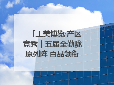 工美博览·产区竞秀｜五届全勤陇原列阵 百品领衔甘肃出彩