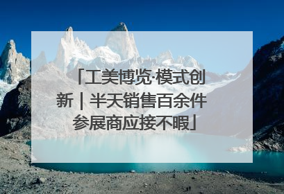 工美博览·模式创新｜半天销售百余件 参展商应接不暇