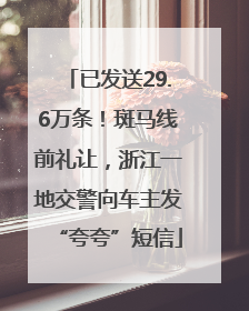 已发送29.6万条！斑马线前礼让，浙江一地交警向车主发“夸夸”短信
