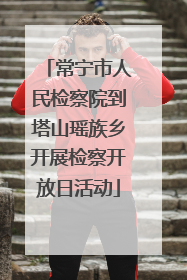 常宁市人民检察院到塔山瑶族乡开展检察开放日活动