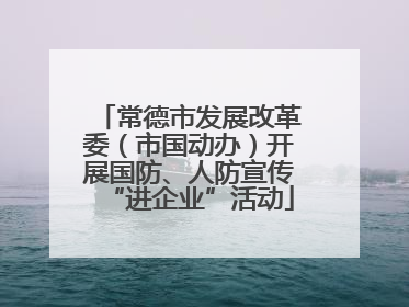 常德市发展改革委（市国动办）开展国防、人防宣传“进企业”活动