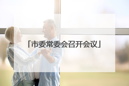 市委常委会召开会议