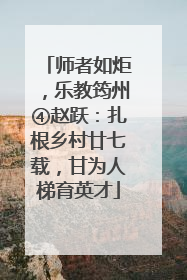 师者如炬，乐教筠州④赵跃：扎根乡村廿七载，甘为人梯育英才