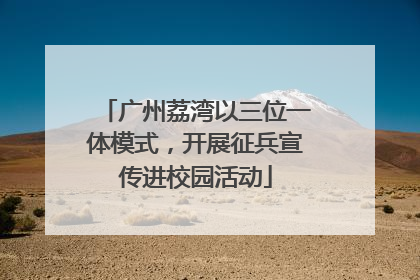 广州荔湾以三位一体模式，开展征兵宣传进校园活动