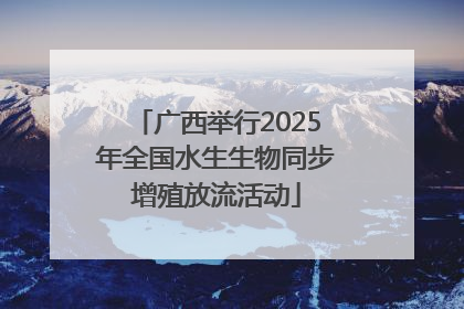 广西举行2025年全国水生生物同步增殖放流活动