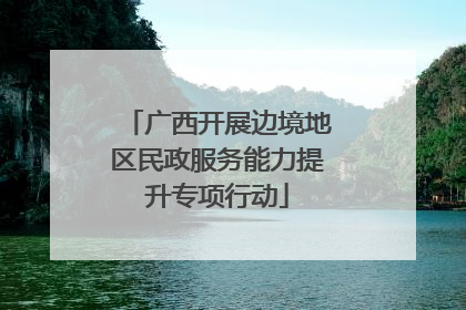 广西开展边境地区民政服务能力提升专项行动