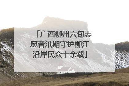广西柳州六旬志愿者汛期守护柳江沿岸民众十余载