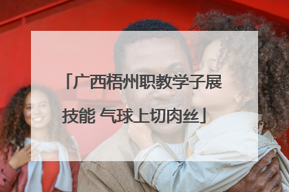 广西梧州职教学子展技能 气球上切肉丝