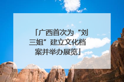 广西首次为“刘三姐”建立文化档案并举办展览