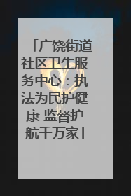 广饶街道社区卫生服务中心：执法为民护健康 监督护航千万家
