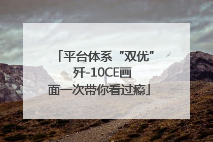 平台体系“双优”  歼-10CE画面一次带你看过瘾