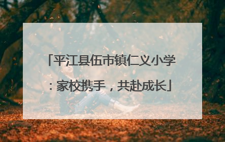平江县伍市镇仁义小学：家校携手，共赴成长