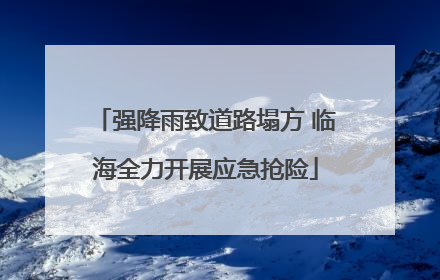 强降雨致道路塌方 临海全力开展应急抢险