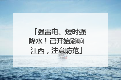 强雷电、短时强降水！已开始影响江西，注意防范
