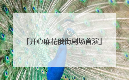 开心麻花俄街剧场首演