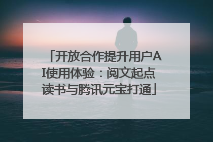 开放合作提升用户AI使用体验：阅文起点读书与腾讯元宝打通