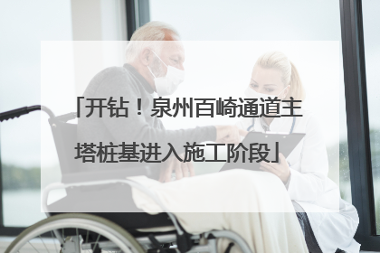 开钻！泉州百崎通道主塔桩基进入施工阶段