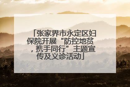 张家界市永定区妇保院开展“防控地贫，携手同行”主题宣传及义诊活动