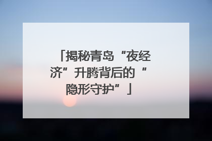 揭秘青岛“夜经济”升腾背后的“隐形守护”