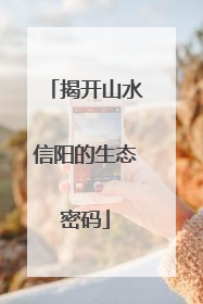 揭开山水信阳的生态密码