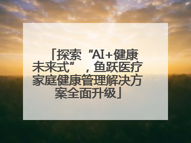 探索“AI+健康未来式”，鱼跃医疗家庭健康管理解决方案全面升级