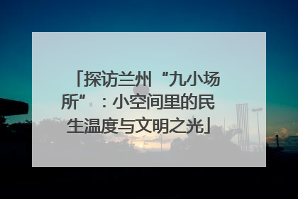 探访兰州“九小场所”：小空间里的民生温度与文明之光