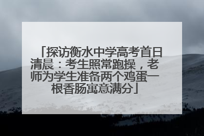 探访衡水中学高考首日清晨：考生照常跑操，老师为学生准备两个鸡蛋一根香肠寓意满分