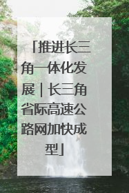 推进长三角一体化发展｜长三角省际高速公路网加快成型
