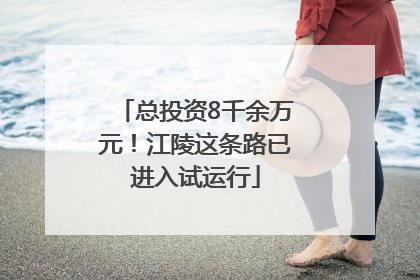 总投资8千余万元！江陵这条路已进入试运行