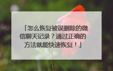 怎么恢复被误删除的微信聊天记录？通过正确的方法就能快速恢复！