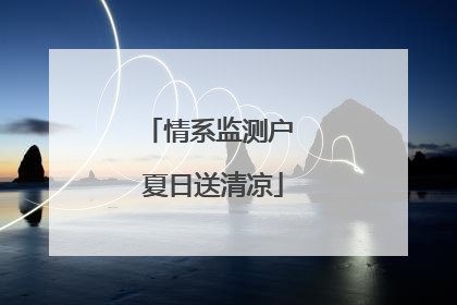 情系监测户 夏日送清凉
