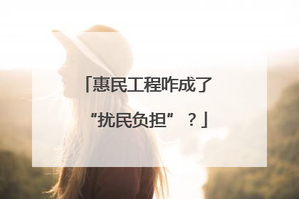 惠民工程咋成了“扰民负担”？