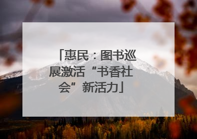 惠民：图书巡展激活“书香社会”新活力