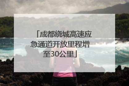 成都绕城高速应急通道开放里程增至30公里