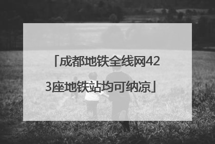 成都地铁全线网423座地铁站均可纳凉