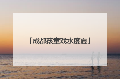 成都孩童戏水度夏