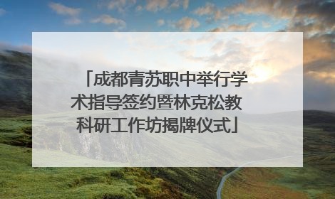 成都青苏职中举行学术指导签约暨林克松教科研工作坊揭牌仪式