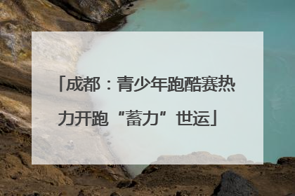 成都：青少年跑酷赛热力开跑“蓄力”世运