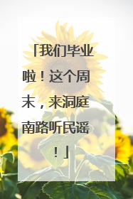 我们毕业啦！这个周末，来洞庭南路听民谣！