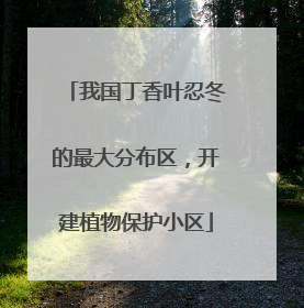 我国丁香叶忍冬的最大分布区，开建植物保护小区